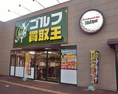 ゴルフ買取王菰野店