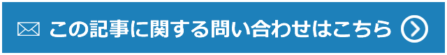 この記事に関するお問い合わせ
