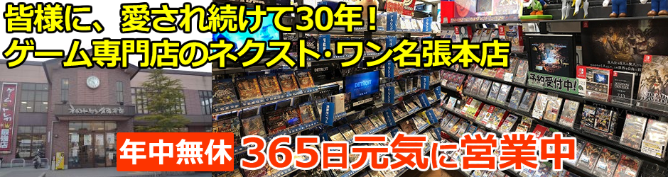 皆様に愛され続けて30年!ゲーム専門店のネクスト・ワン名張本店