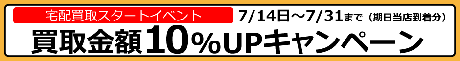 180714買取10%UPキャンペーン