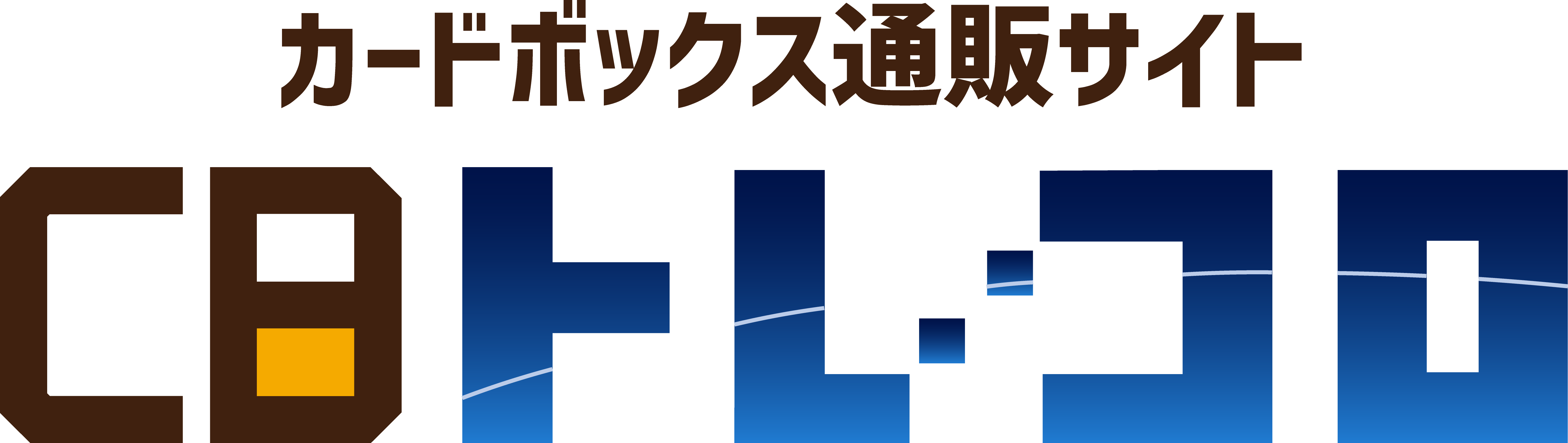 CBトレコロ
