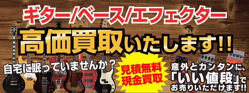 名張本店の楽器コーナー！ギター・ベース・エフェクター買い取ります！