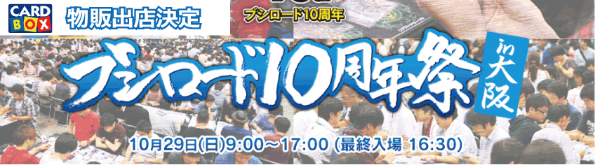 「ブシロード10周年祭in大阪」にカードボックス物販ブース出店