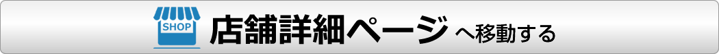 店舗詳細ページはこちら