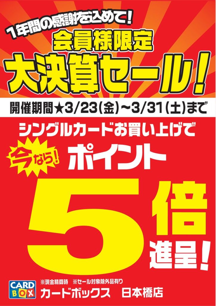 【カードボックス日本橋店】会員様限定「大決算セール！」3/23～3/31まで！