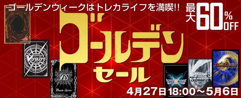 【トレカ通販トレコロ】ゴールデンセール！！　4/27（金）～5/6（日）