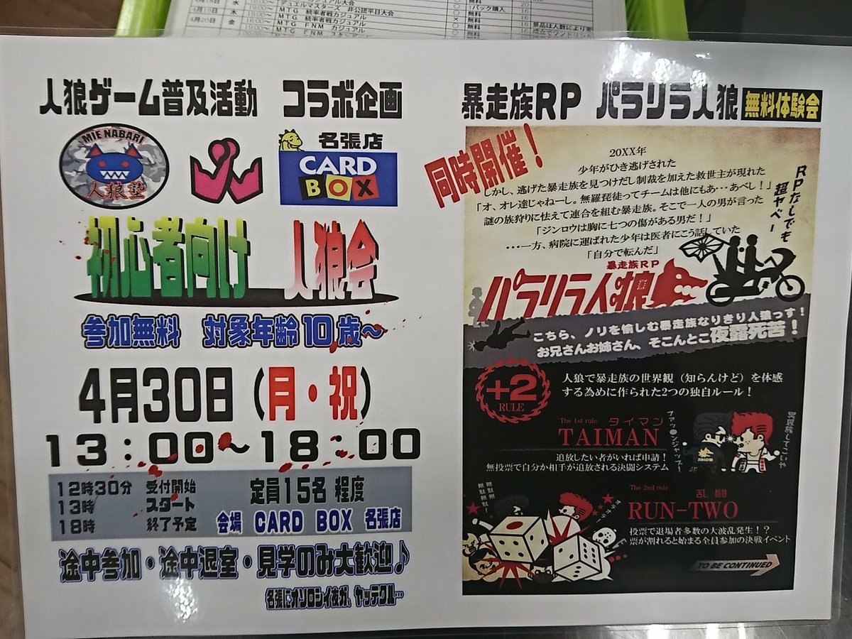 【カードボックス名張店】4/30（月・祝）ボードゲーム「人狼」交流会開催！