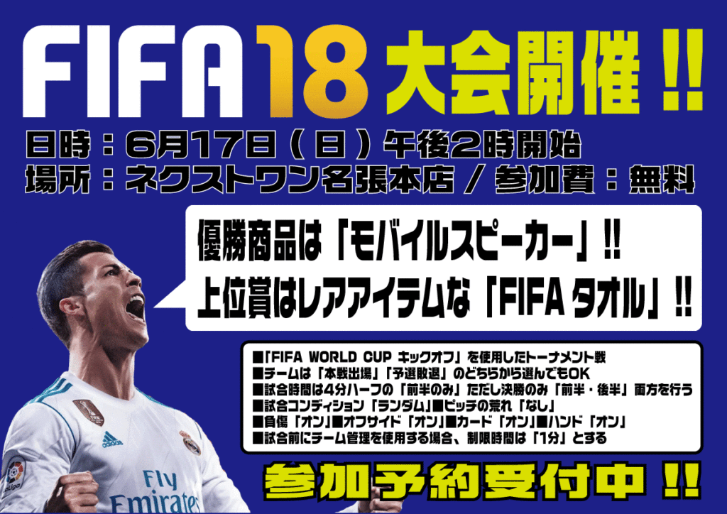 FIFA18ゲーム大会