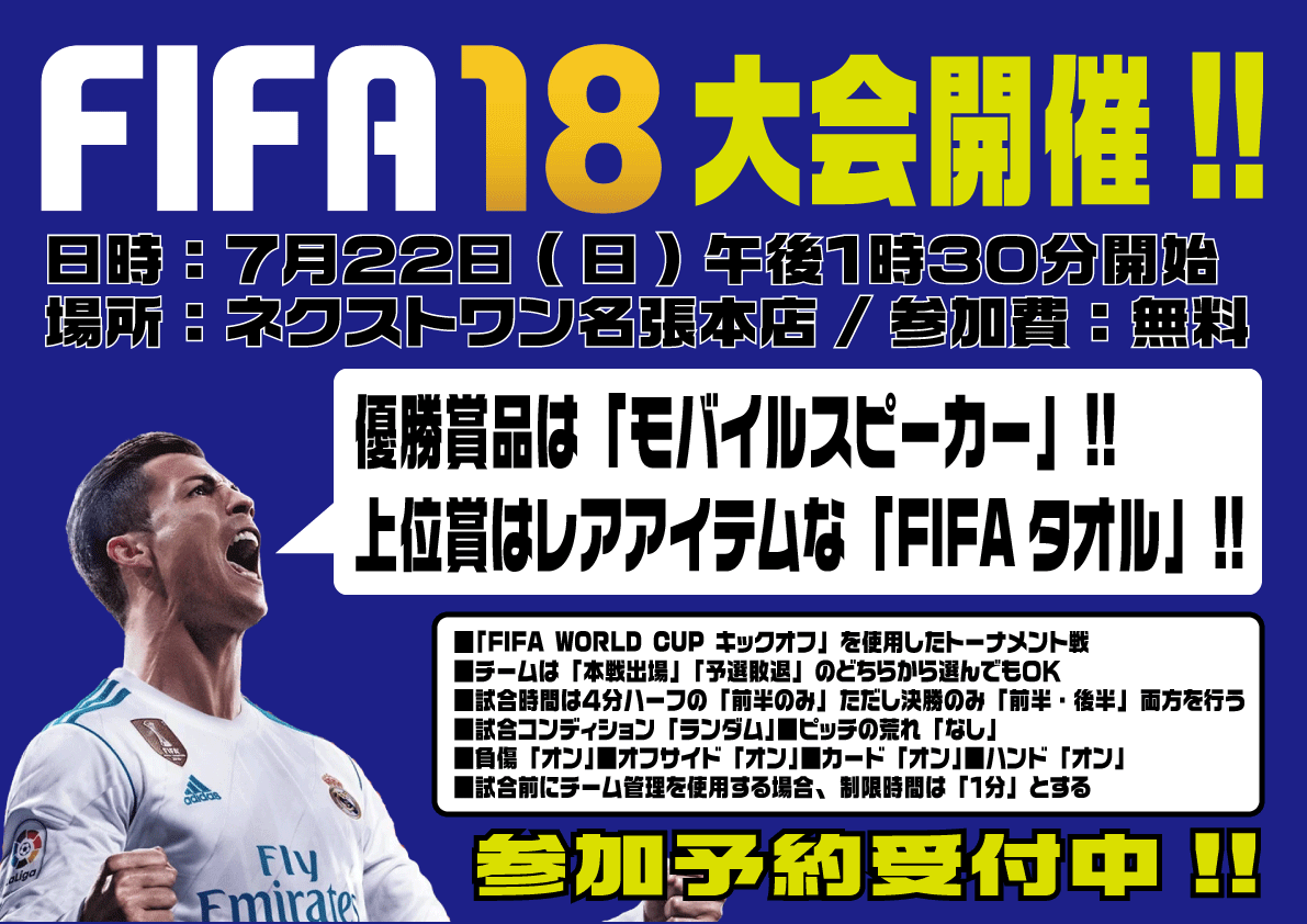 名張本店 ｐｓ４ｆｉｆａ18ゲーム大会７月22日開催 Nextone ネクストワン お客様の よろこび を創造する ありがとう 発信基地