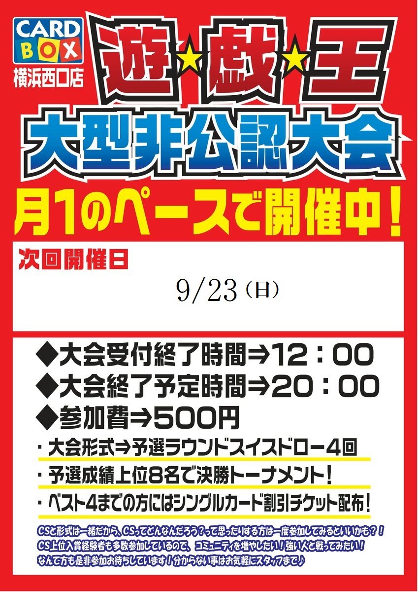 【カードボックス横浜西口店】遊戯王大型非公認大会は9月23日（日）開催！