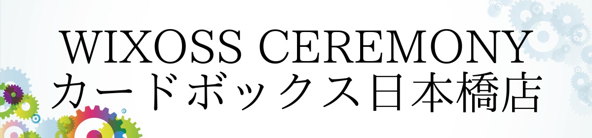 【カードボックス日本橋店】「ウィクロスセレモニー 」10/20（土）12：00より開催！