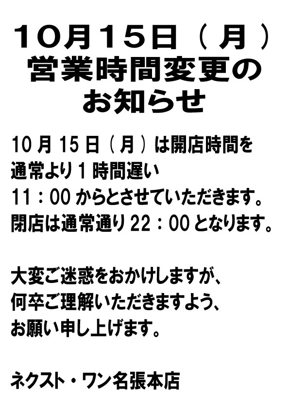 【名張本店】10月15日（月）の営業開始時間変更のお知らせ