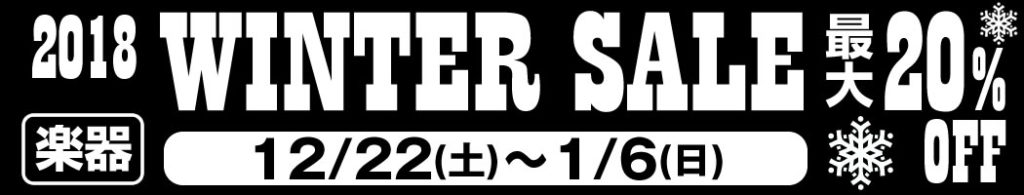 【名張本店】楽器通販「2018WINTER SALE」最大20％オフ!!