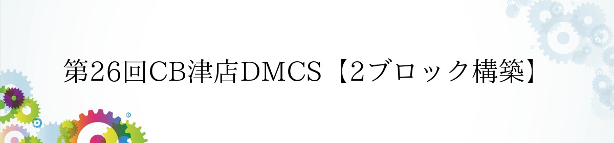 【カードボックス津店】12月はデュエマCSを2回開催します！