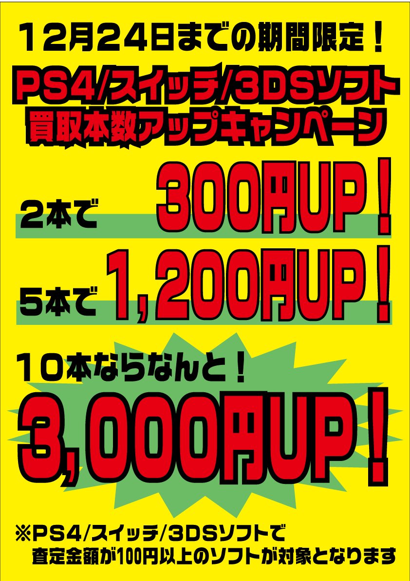 【名張本店】ゲームソフト買取本数アップキャンペーン！12/24まで！