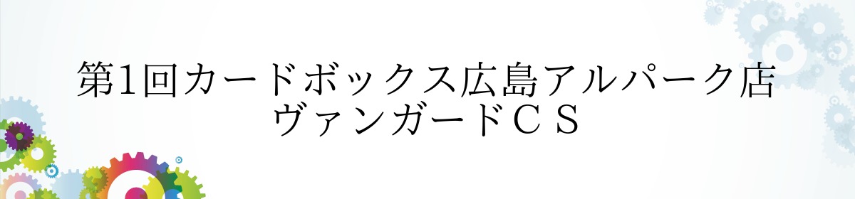 カードボックス広島アルパーク店 3 30 土 第1回cb広島アルパーク店ヴァンガードｃｓ 開催決定 Nextone ネクストワン お客様の よろこび を創造する ありがとう 発信基地