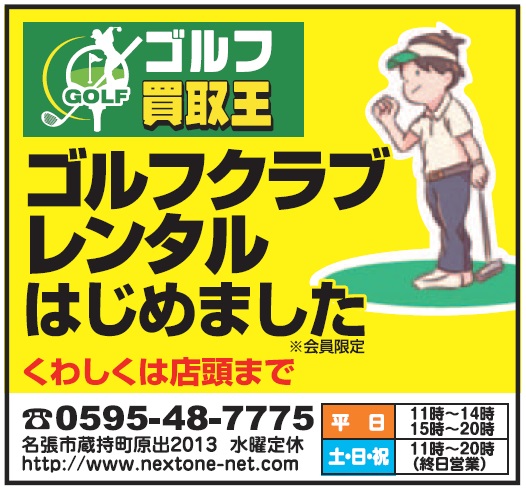 【ゴルフ買取王名張店】ゴルフクラブのレンタルはじめました。