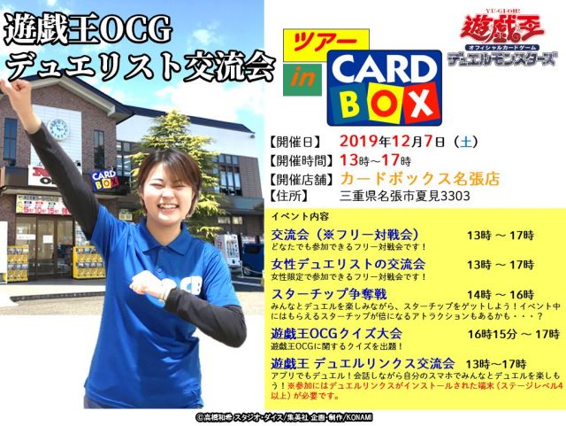 【カードボックス名張店】12/7 遊戯王交流会ツアーinカードボックス!!