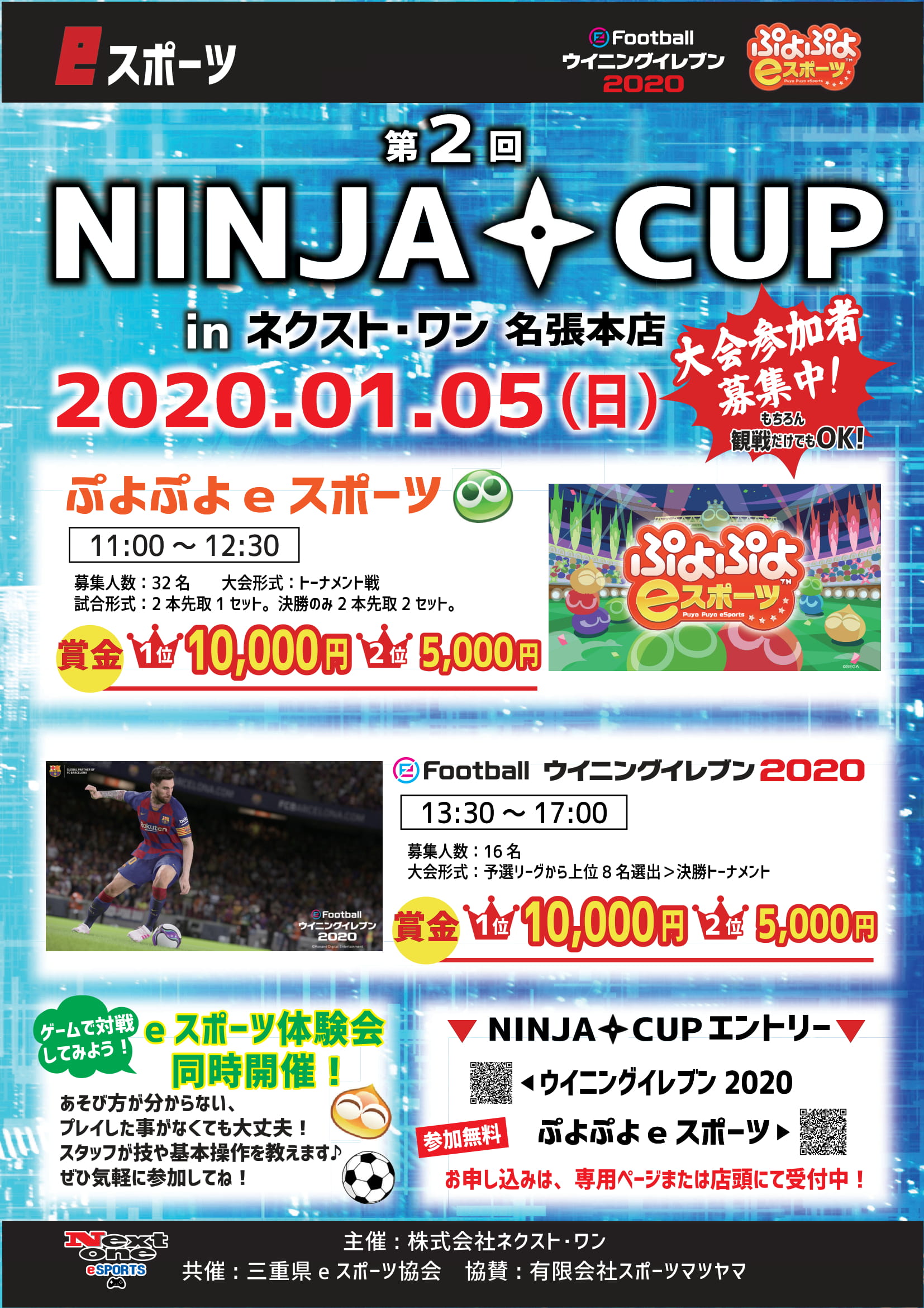 【ネクスト・ワン名張本店】2020.1.5(日)「eスポーツ祭2020(新春編)」開催!