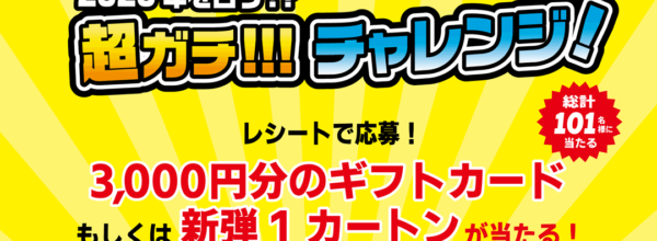 【カードボックス店舗限定】超ガチ!!!チャレンジ!