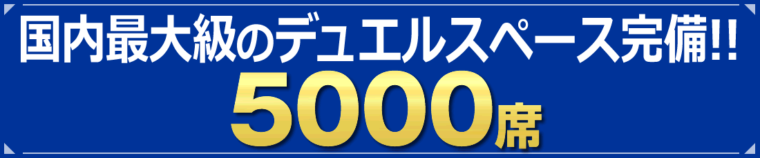 国内最大級のデュエルスペース完備!! 総数5000席