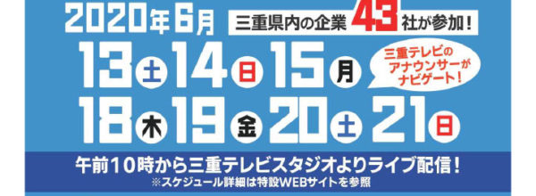 6/18(木)三重のオンライン就職説明会(アーカイブ配信中)