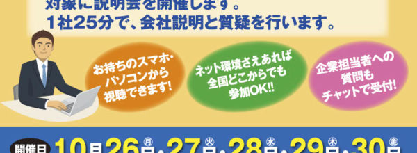 10/27(火)名張市・伊賀市WEB版合同就職セミナー!参加者募集中!