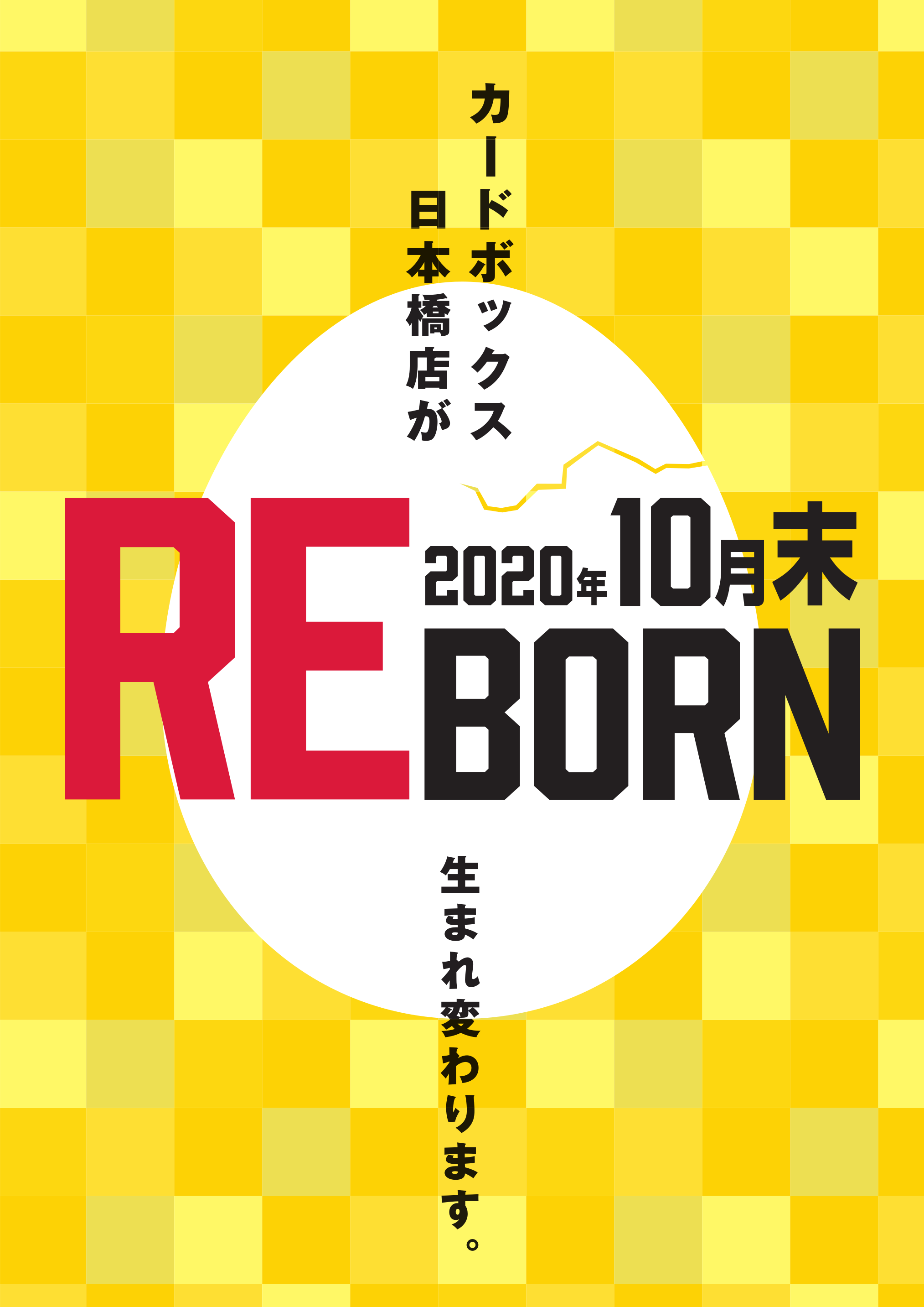 カードボックス日本橋店2020年10月末REBORN＆スタッフ募集！