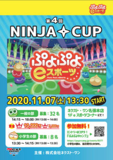 【eスポーツ】11/7（土）「ぷよぷよｅスポーツ」『第4回 NINJA CUP』開催
