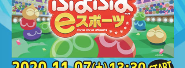 【eスポーツ】11/7(土)「ぷよぷよeスポーツ」『第4回 NINJA CUP』開催