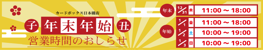カードボックス日本橋店 年末年始営業時間