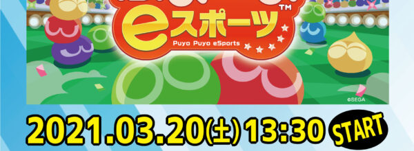 【eスポーツ】2021.03.20「ぷよぷよeスポーツ」『第6回 NINJA CUP』開催
