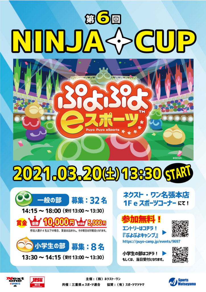 【eスポーツ】2021.03.20「ぷよぷよeスポーツ」『第6回 NINJA CUP』開催
