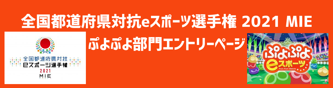 全国都道府県対抗eスポーツ選手権 2021 MIE　ぷよぷよ部門エントリーページ