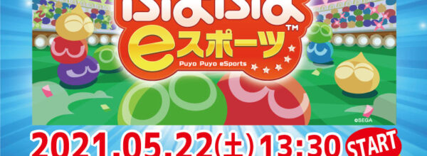 【eスポーツ】2021.05.22「ぷよぷよeスポーツ」『第8回 NINJA CUP』開催