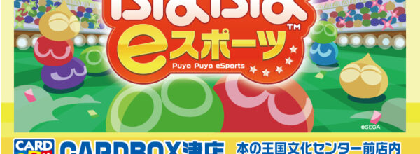 【eスポーツ】2021.07.11「ぷよぷよeスポーツ」『第9回 NINJA CUP』開催