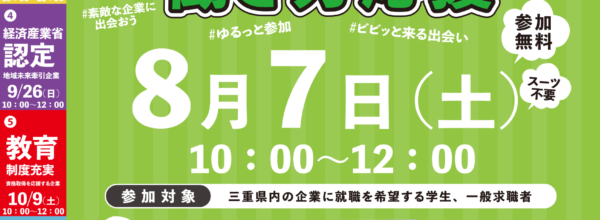 8/7(土)「みえのWEB就職座談会 DX!フレキシブルな働き方を応援する企業大集合!」参加者募集中!