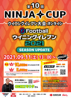 【eスポーツ】2021.09.11(土)「eFootball ウイニングイレブン2021 SEASON UPDATE」『第10回 NINJA CUP』開催