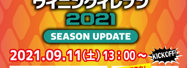 【eスポーツ】2021.09.11(土)「eFootball ウイニングイレブン2021 SEASON UPDATE」『第10回 NINJA CUP』開催
