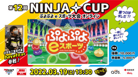 【eスポーツ】2022.03.19「ぷよぷよeスポーツ」『第12回 NINJA CUP』開催