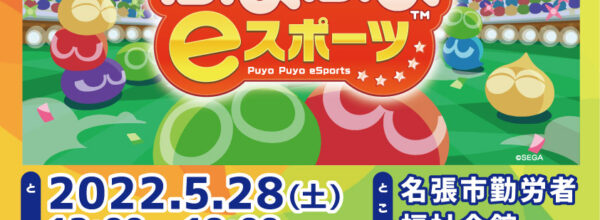 【eスポーツ】2022.5.28「ぷよぷよeスポーツ」『第13回 NINJA CUP』開催