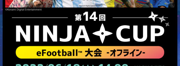6/18(土)第14回NINJACUP eFootball™ 大会 オフライン
