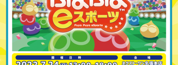 【eスポーツ】2022.7.24「ぷよぷよeスポーツ」『第15回 NINJA CUP』開催