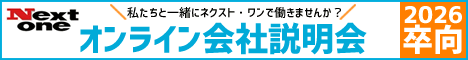 ネクストワン2026新卒向けオンライン会社説明会